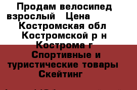 Продам велосипед, взрослый › Цена ­ 3 000 - Костромская обл., Костромской р-н, Кострома г. Спортивные и туристические товары » Скейтинг   